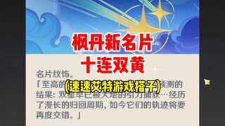 枫丹超好看的十连双黄新名片！赶紧艾特你的冤种朋友速速上线~