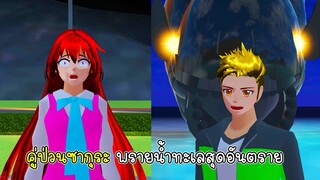 คู่ป่วนซากุระพรายน้ำทะเลสุดอันตราย - Sakura Water Ghost 1