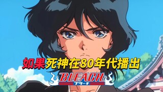 如果死神动画在80年代播出｜挑战AI复古滤镜