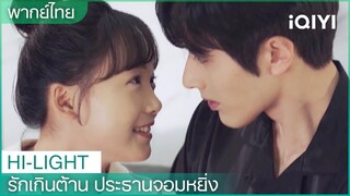 พากย์ไทย: ฉันหาปุ่มคุณเจอหรือยังคะ “ประธานโจว” | รักเกินต้าน ประธานจอมหยิ่ง EP 12 | iQIYI Thailand