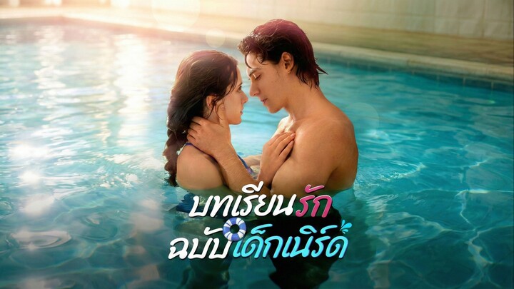 บทเรียนรักฉบับเด็กเนิร์ดซับไทย | หยกแดงหนังสั้นจีน
