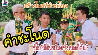 สร้างโบสถ์คำชะโนด ชมวังนาคิน บ่อน้ำศักดิ์สิทธิ์ ต้นมะเดื่อยักษ์ที่นักล่าฝันไปขอหวย