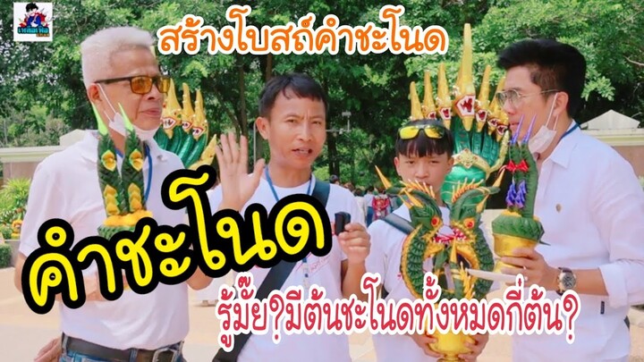 สร้างโบสถ์คำชะโนด ชมวังนาคิน บ่อน้ำศักดิ์สิทธิ์ ต้นมะเดื่อยักษ์ที่นักล่าฝันไปขอหวย