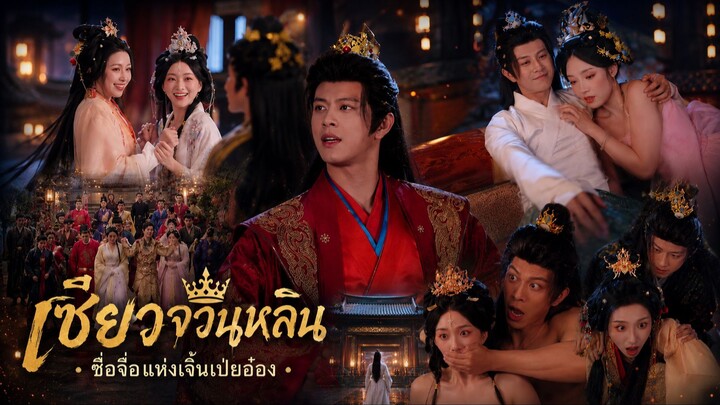 👑 (พากย์ไทยครึ่งเรื่อง+เสียงต้นฉบับซับไทยครึ่งหลัง) “เซียวจวินหลิน: ซื่อจื่อแห่งเจิ้นเป่ยอ๋อง”