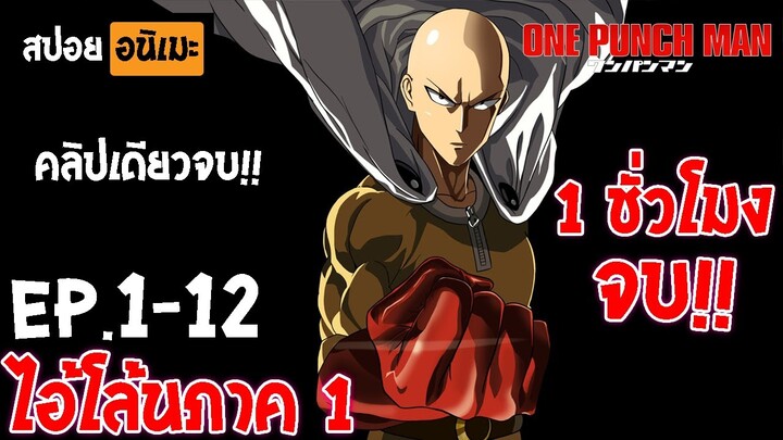 คลิปเดียวจบ 👊 One Punch Man จบใน 1 ชั่วโมง (Ep.1-12) - เทพบุตรหมัดเดียวจอด