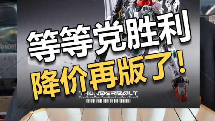 Mô hình giá hời thì tất nhiên phải đợi tái bản thôi~ Phe “chờ đợi” chiến thắng! 【Điện động đàn ông】