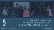 แสนไกล (迢迢-tiáo tiáo) - 何洁(He Jie), 王栎鑫 (Wang Yuexin) Ost. ธารธารารักนิรันดร์