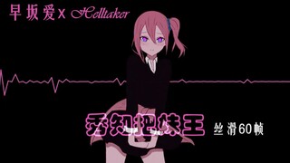 【Helltaker x 早坂爱】这个女仆想让你告白