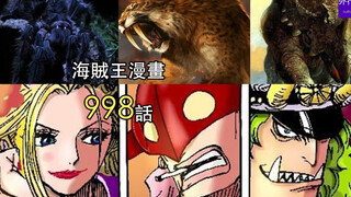 海贼王998话情报：飞六胞古代种能力全员曝光！