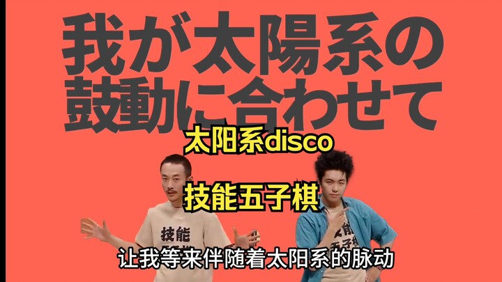 【น่ารัก】ระบบสุริยะดิสโก้ แต่ทักษะหมากฮอสห้าแถว