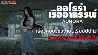 รีวิว Aurora (2018) ออโรร่า เรืออาถรรพ์ |รีวิว+เปิดเผยเนื้อหาบางส่วน|