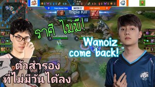 ช็อตเด็ด Pops Bacon Time ปะทะ EVOS Esports Wanoiz กลับมาแข่ง !