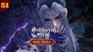 ศึกจักรพรรดิ์สวรรค์ตอนที่51 SUBTHAI