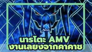 [นารูโตะ นินจาจอมคาถา] ใกล้จะมาแล้ว! งานเลี้ยง
จากคาคาชิ (เดือด/AMV)