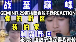 【Ao Ziyi】Gemini 7.28 Live Stream Watching & Reacting to Ao Ziyi! "Please don't like or toss coins!" 