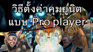 วิธีตั้งค่าคุมยูนิตแบบ Pro player ให้เก่ง!