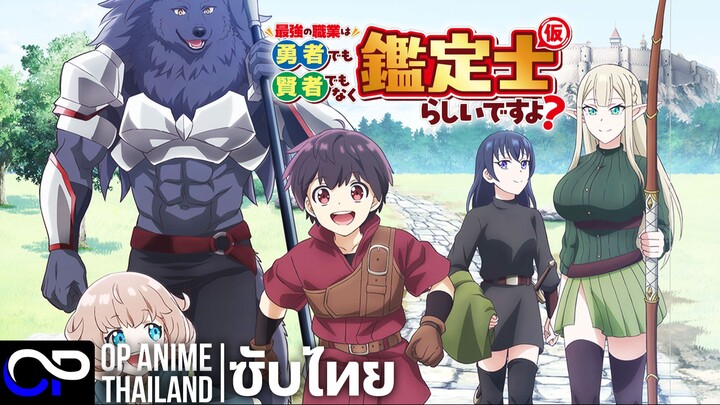 ดูเหมือนว่าอาชีพที่แข็งแกร่งที่สุดจะไม่ใช่ 'ผู้กล้า' หรือ 'จอมปราชญ์' ฯ | PV | ตัวอย่างซับไทย | 4K