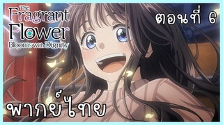 The Fragrant Flower Blooms With Dignity ดอกรักผลิบานที่กลางใจ ตอนที่ 6-2 ตัวตน [พากย์ไทย]