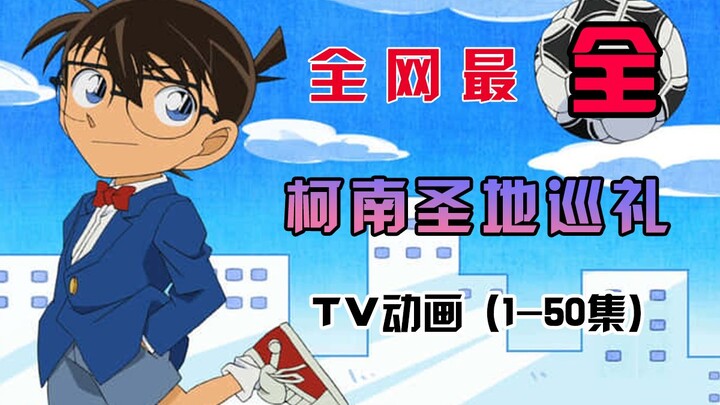 【Conan】Hành hương thánh địa Conan “đầy đủ nhất” trên toàn mạng (TV tập 1-50)