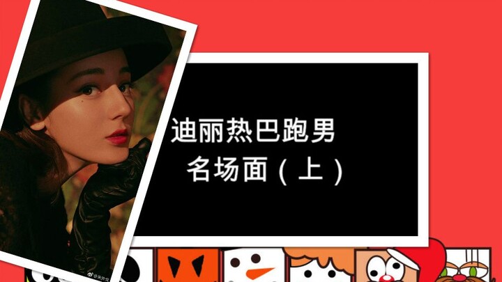【迪丽热巴】跑男名场面
