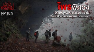 ไพรพิศวงเรื่องสุดพิศวงในผืนป่าแห่งหนึ่ง ของประเทศลาว [เล่าเรื่องผี]