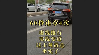实锤举报！ 跟拍1分钟违章4次 一车激怒所有人
