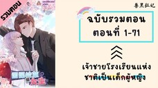 เจ้าชายโรงเรียนแห่งชาติเป็นเด็กผู้หญิง รวมตอน ตอนที่ 1-71