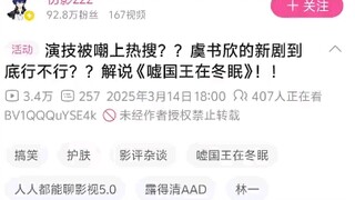 伤影这个恶毒的件货，遇上虞书欣突然立地成佛了，虞书欣的伟大无需多言。
