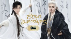 พากย์ไทย EP.04