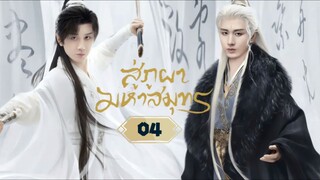 พากย์ไทย EP.04