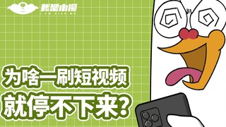 【Xiaomo】Why can't I stop scrolling through short videos?