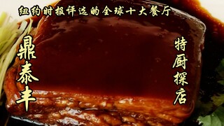 Sui Bian's Exploration | The New York Times' Top 10 Restaurants in the World?! Chinese chefs come to