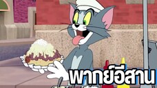 พ่อค้าขายฮอทดอก ทอมแอนด์เจอร์รี่ พากย์อีสาน