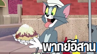 พ่อค้าขายฮอทดอก ทอมแอนด์เจอร์รี่ พากย์อีสาน