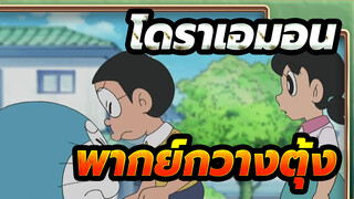 [โดราเอมอน]8 พฤศจิกายน 2021|ฉากพากย์กวางตุ้ง_C