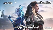 มหาศึกล้างพิภพ EP. 173 ซับไทยAI