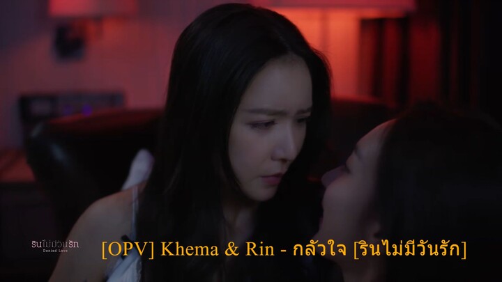 [OPV] Khem & Rin - กลัวใจ [รินไม่มีวันรัก] CC