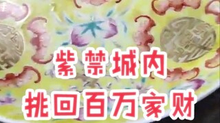 บรรพบุรุษของเราเคยเข้าไปในวังหลวงแล้วหิ้วกลับมาหนึ่งตะกร้าจาน!