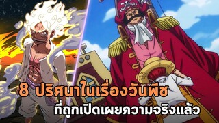 วันพีช - 8 ปริศนาในเรื่องวันพีช ที่ถูกเปิดเผยความจริงแล้ว