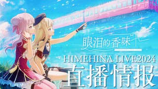 【8/2 & 8/3】معلومات البث المباشر لـ HIMEHINA LIVE 2024『رائحة الدموع』!