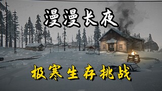 The Long Night #01 How to survive in the extreme cold for beginners! First time in the no-man's land
