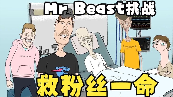 【MrBeast挑战】我救了粉丝一命