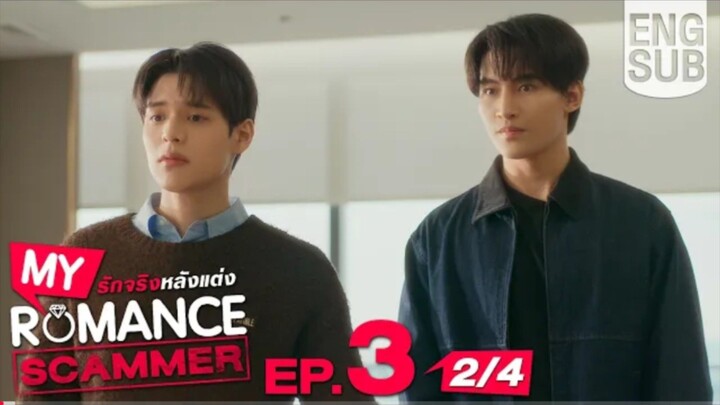 EP.3 [2/4] [Eng Sub] My Romance Scammer รัก จริง หลังแต่ง