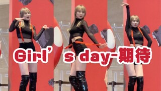 引 全场尖叫的背带舞！Girl’s Day-期待 路演｜第一次高跟鞋舞蹈～