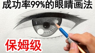 【手绘】如何画出眼睛的技巧，全程干货！！