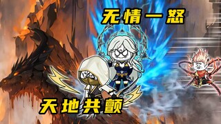 《无敌寂寞Ⅱ》无情一怒，天地共颤