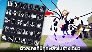 ตัวละครที่เอาทุกๆพลังเข้ามาใส่จะเป็นยังไง !!!  -  TABS [เกมบักตัวอ่อน]