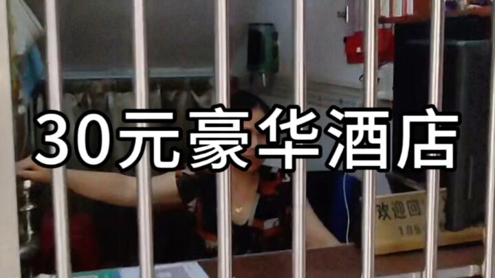 30元一晚的豪华大酒店，是什么样的？
