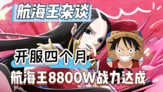 首月爆氪10万，后续月供2万，五个月养出来的航海王壮志雄心的号！