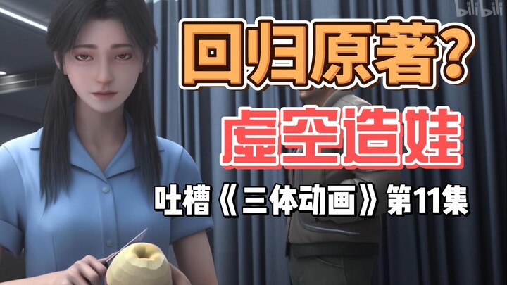 【飞鱼】泰勒自杀！庄颜怀孕？章北海继续打酱油，吐槽《三体动画》第11集